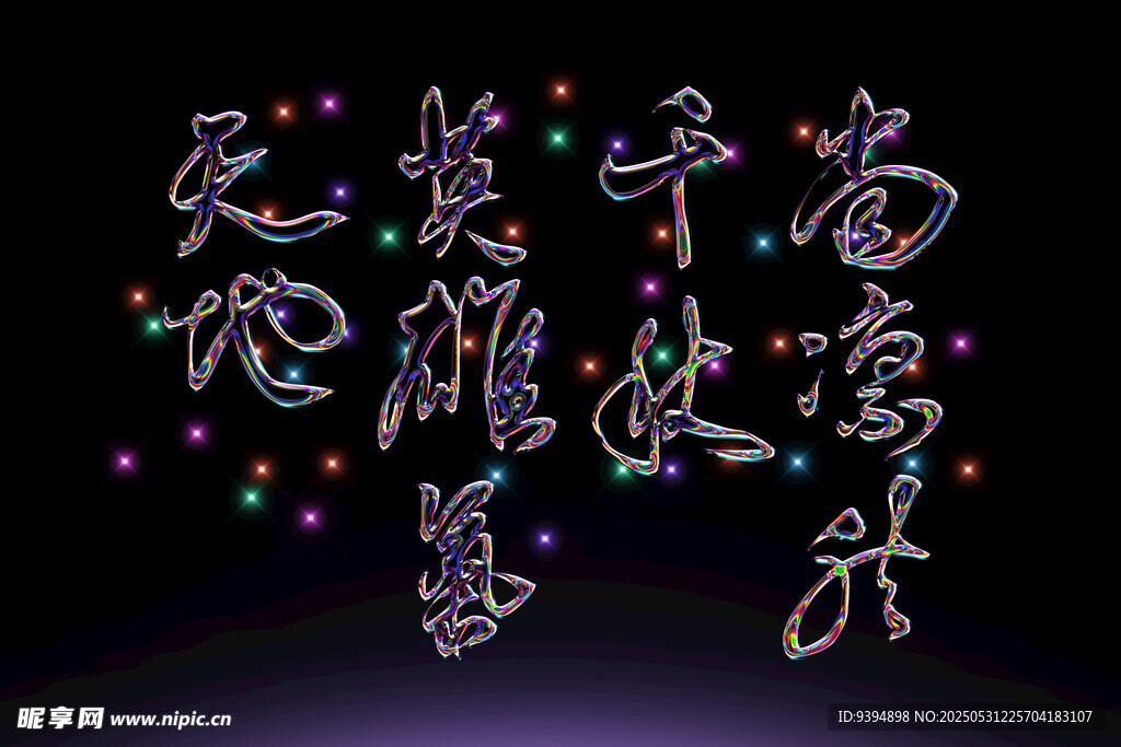 梦幻彩色发光艺术字体素材