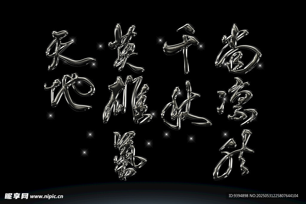 古风书法艺术字体素材