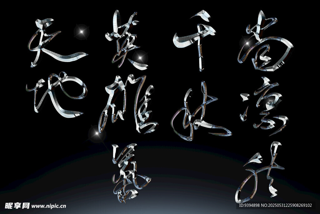 书法艺术展示苍劲字体素材