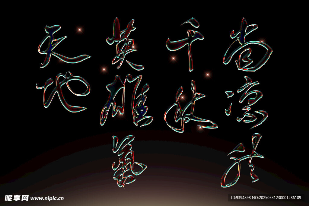 书法艺术展示素材