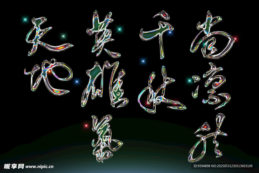 中式发光艺术字设计素材