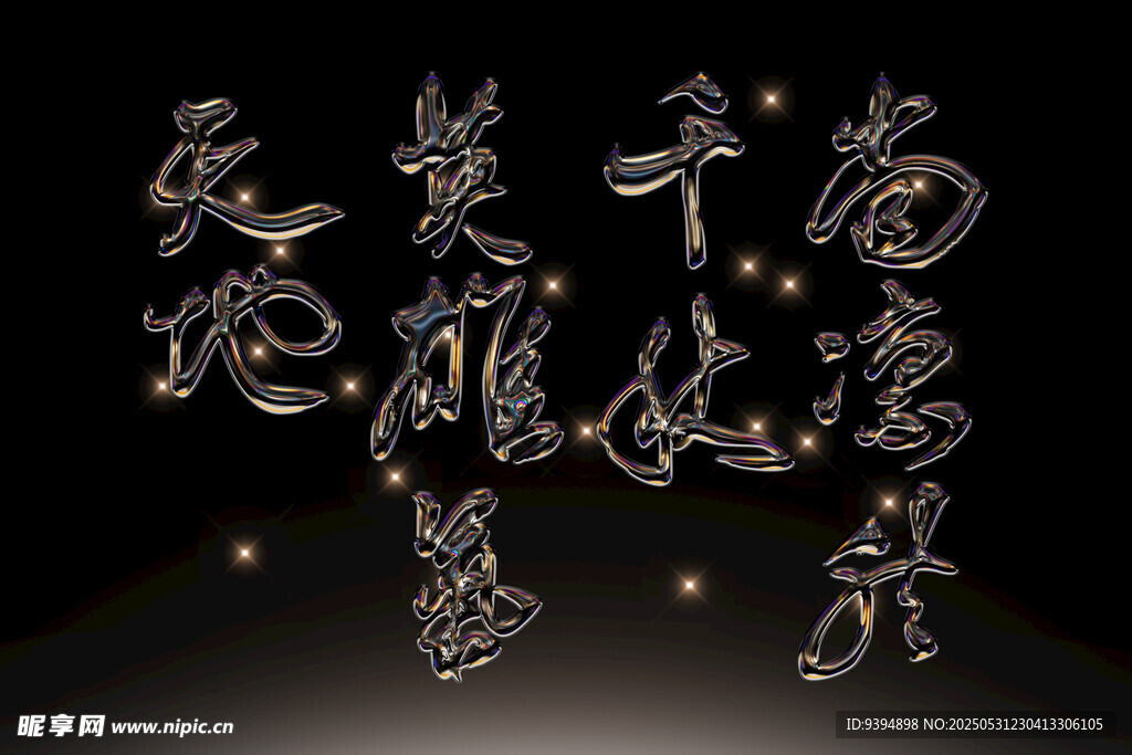 中式金属质感立体艺术字素材