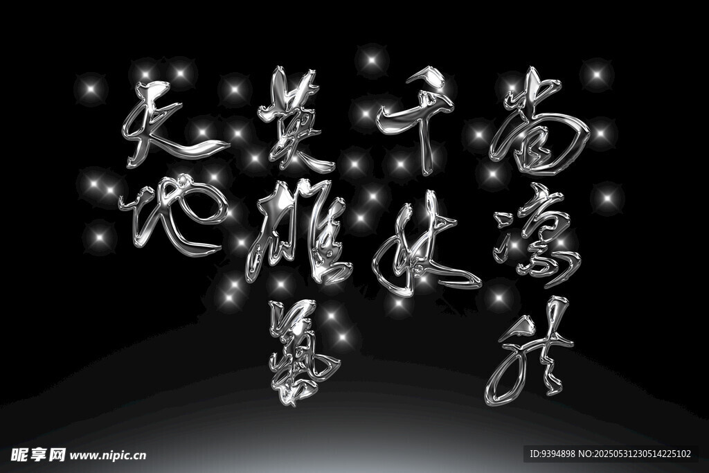 发光艺术字效果素材