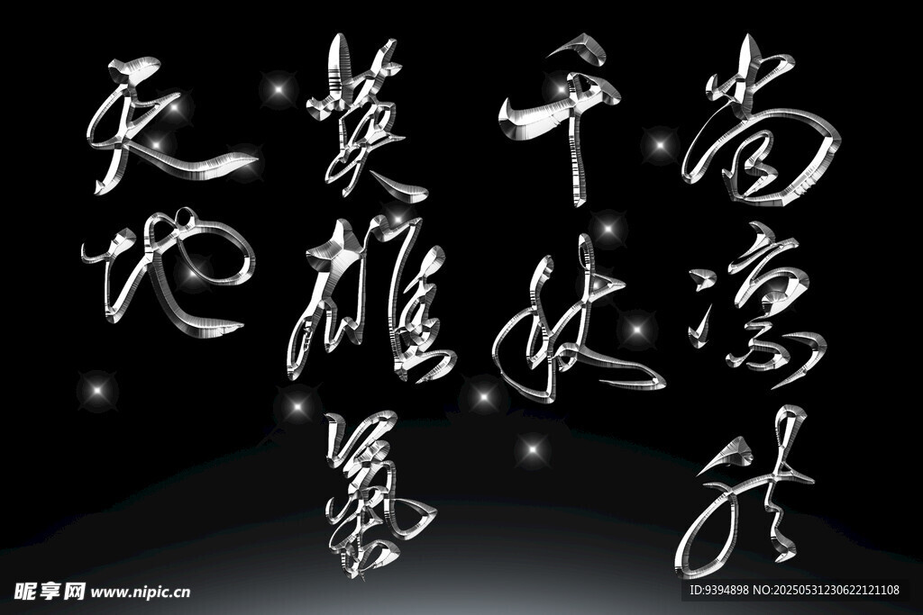 潇洒书法字体素材