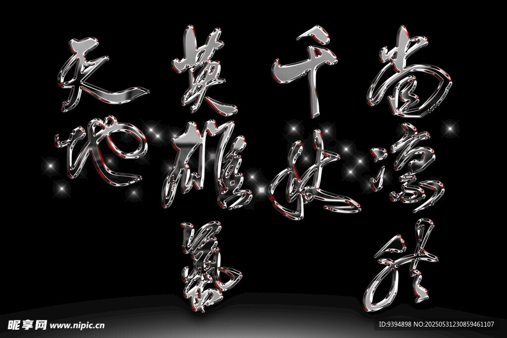 古风书法艺术字体素材