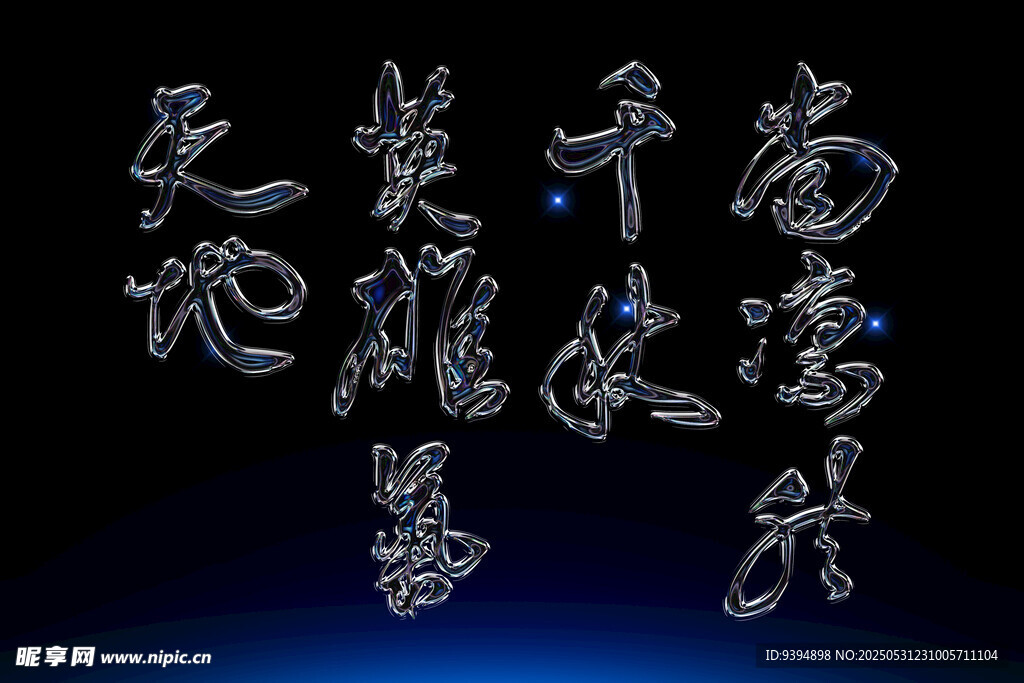 立体金属质感艺术字体素材