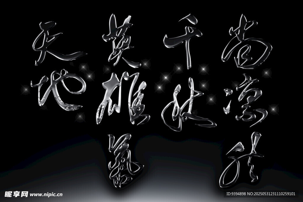 古风书法艺术字体素材