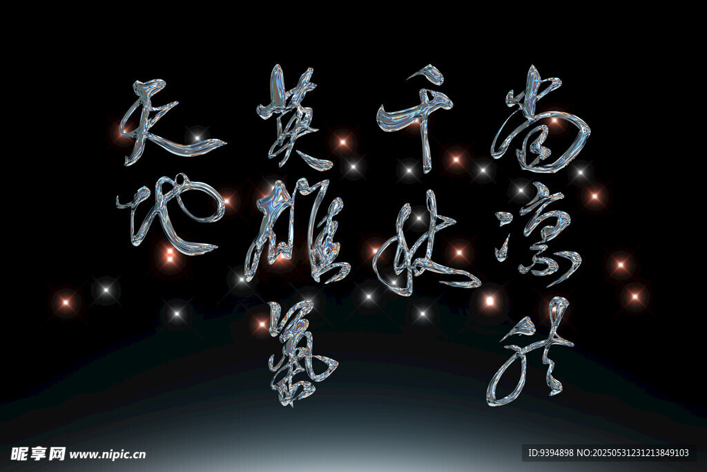 中式书法艺术文字素材