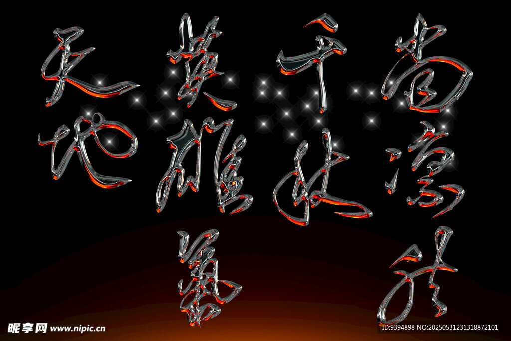 武侠风格书法艺术素材