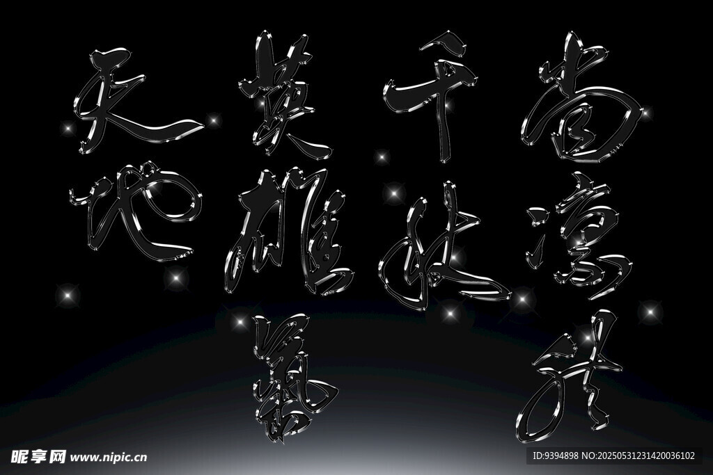 黑色背景下的金属质感文字