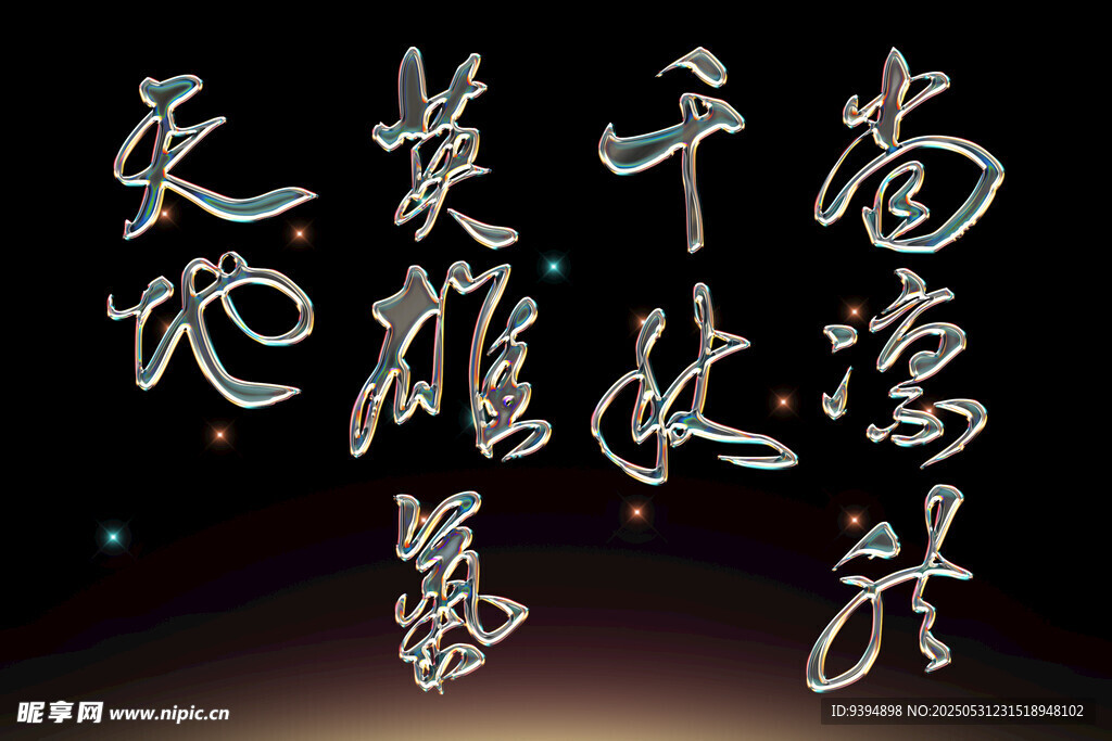 书法作品素材展示