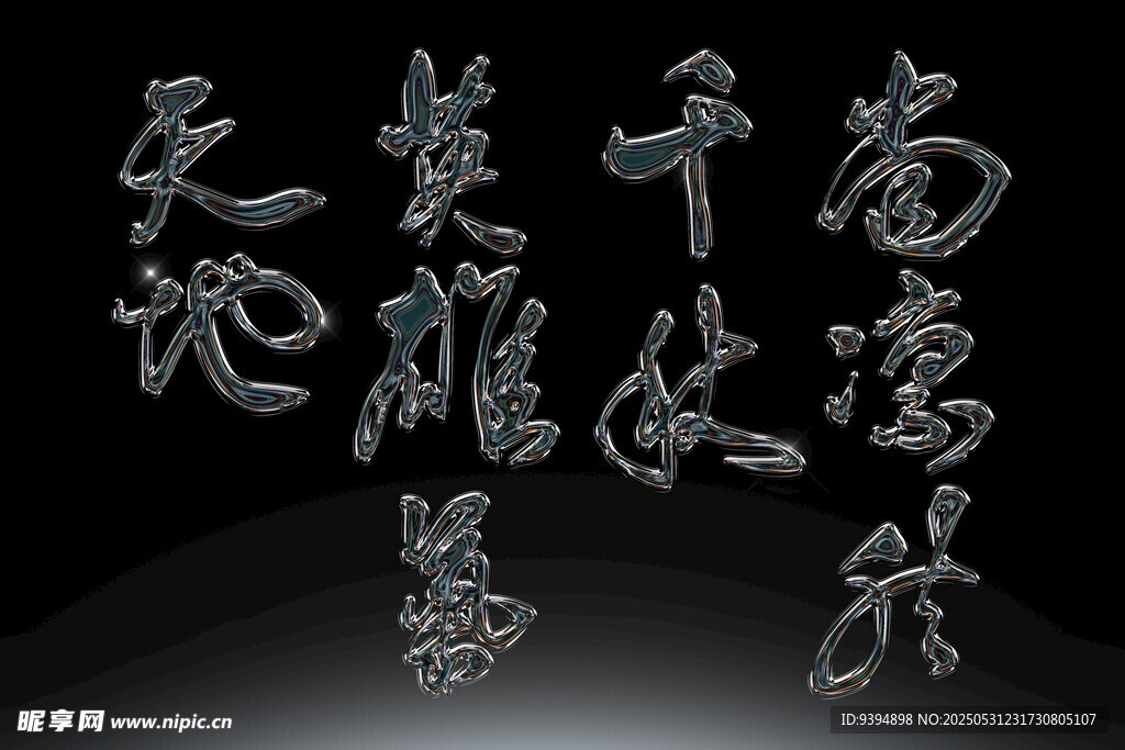 古风书法字体素材