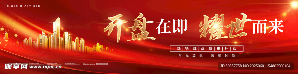 红色耀世而来地产开盘舞台背景