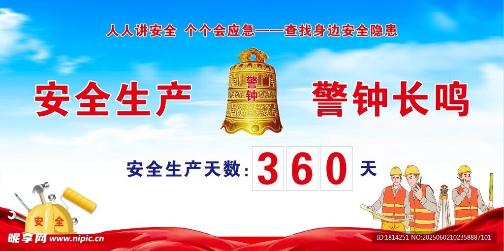 安全生产月
