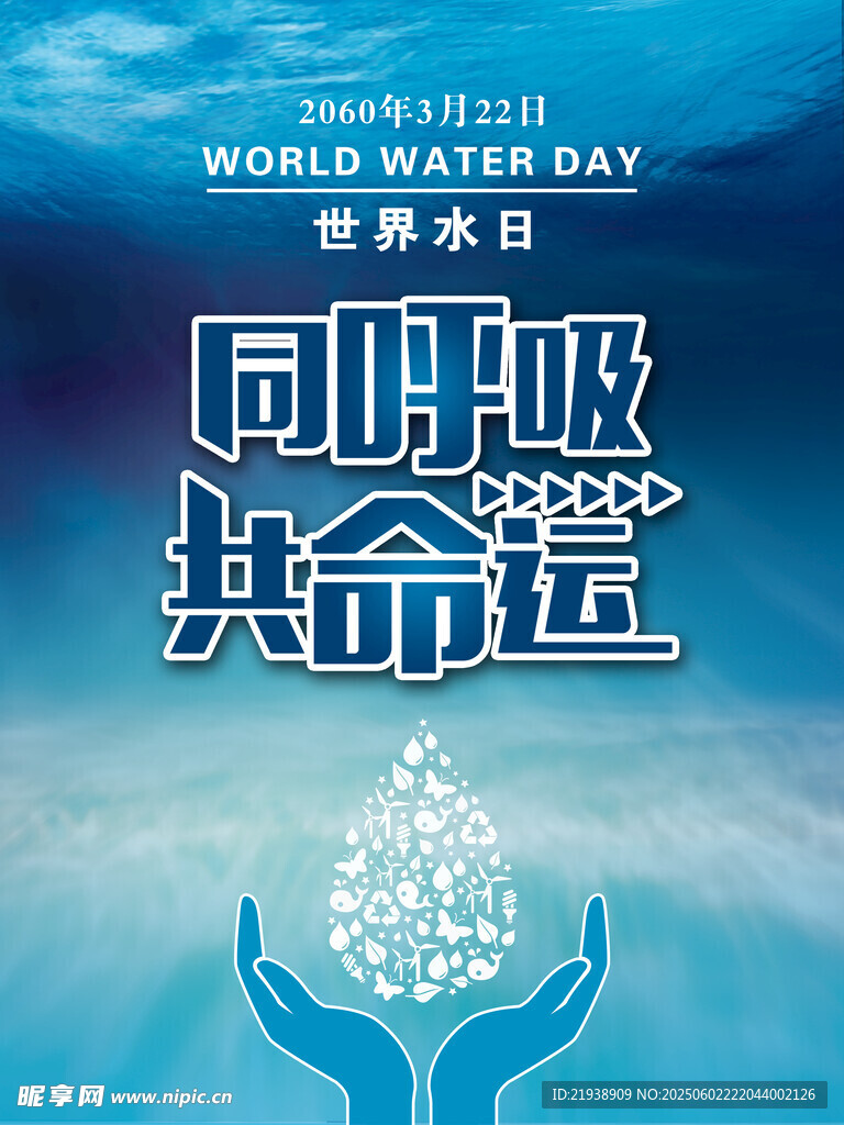 世界水日