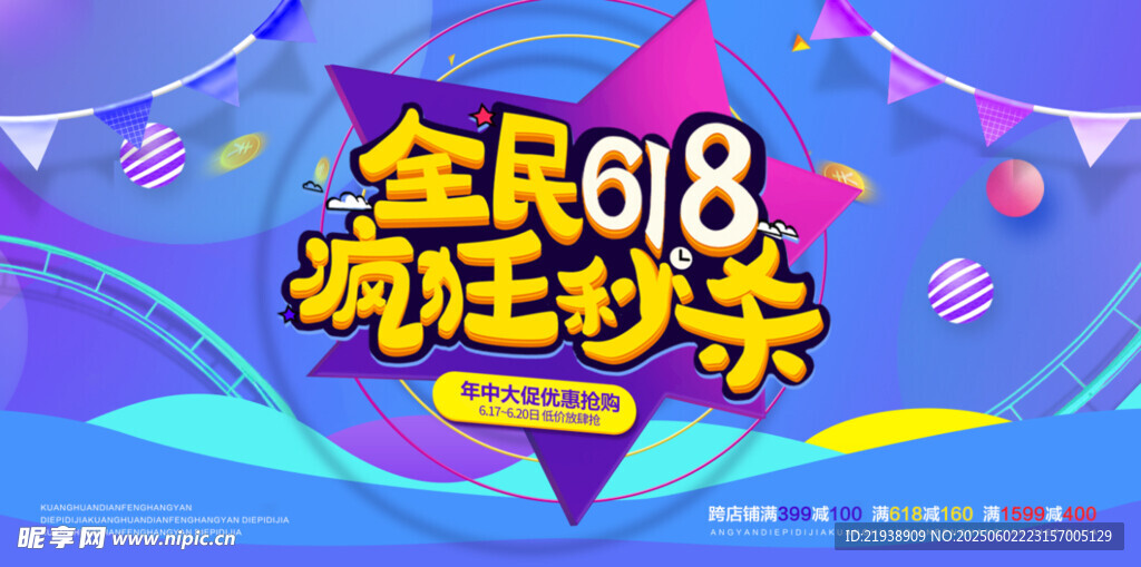 全民618疯狂秒杀活动