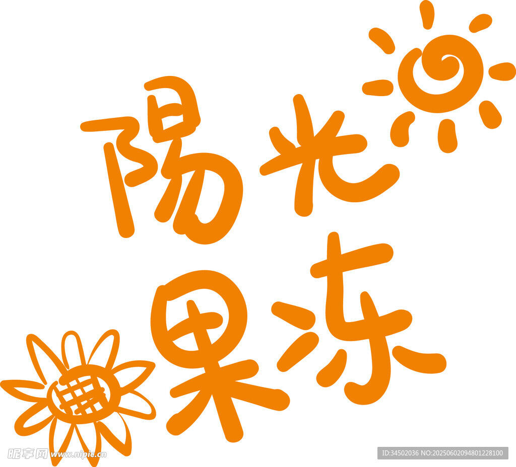 阳光果冻艺术字体设计