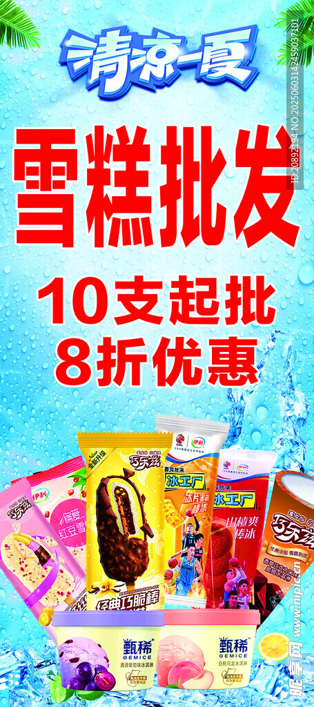 雪糕批发优惠促销活动