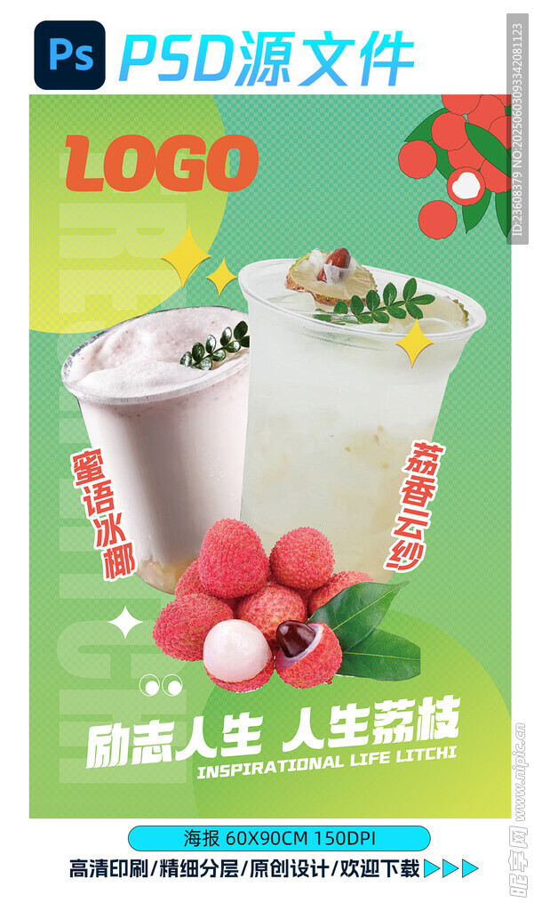 荔枝饮品海报