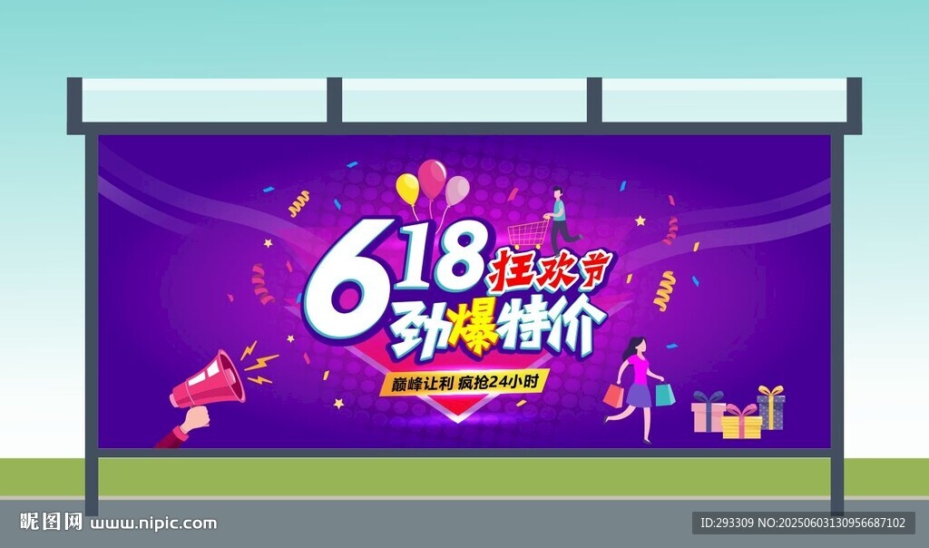 618年中活动促销海报灯箱