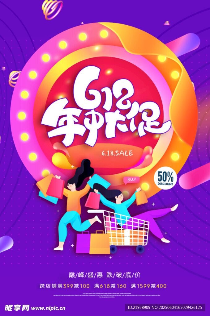 年中大促狂欢插画