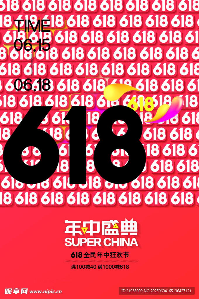 618年中盛典促销海报