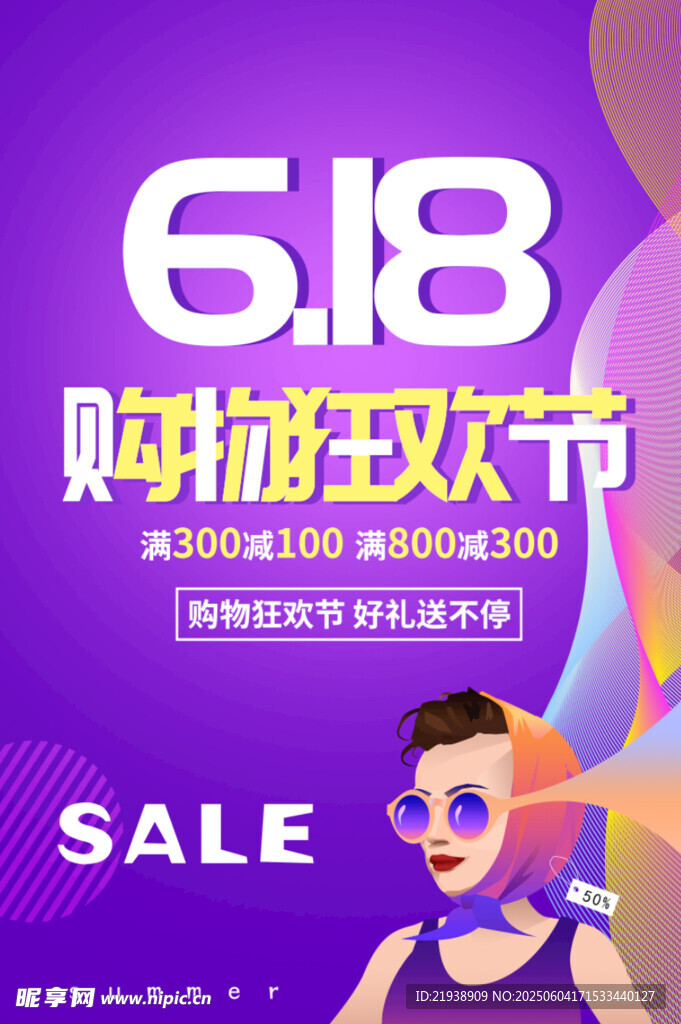 618购物狂欢节促销海报