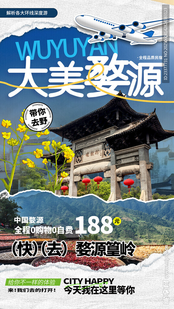 大美婺源潮流撕纸拼贴风云贵川三