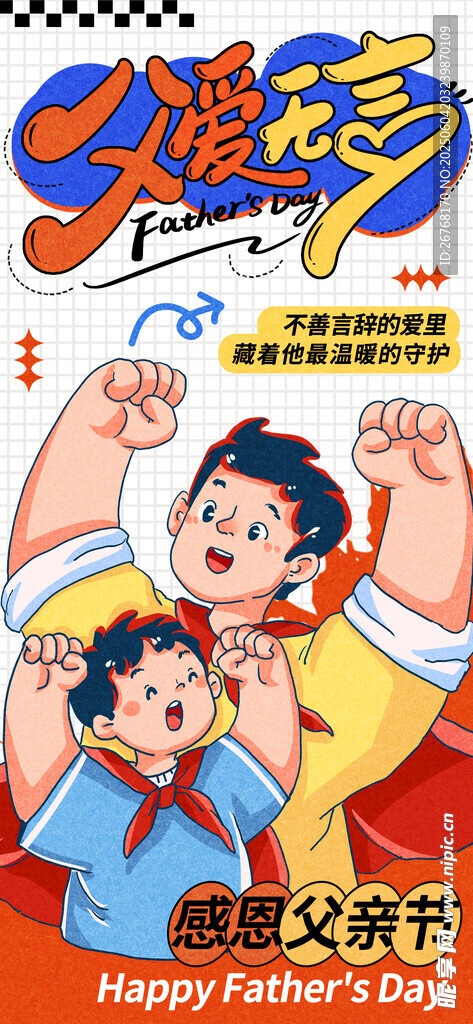 卡通插画父亲节长屏海报
