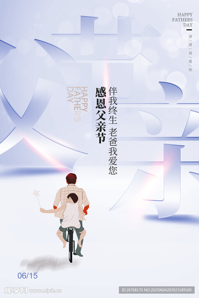 大气简约父亲节节日海报
