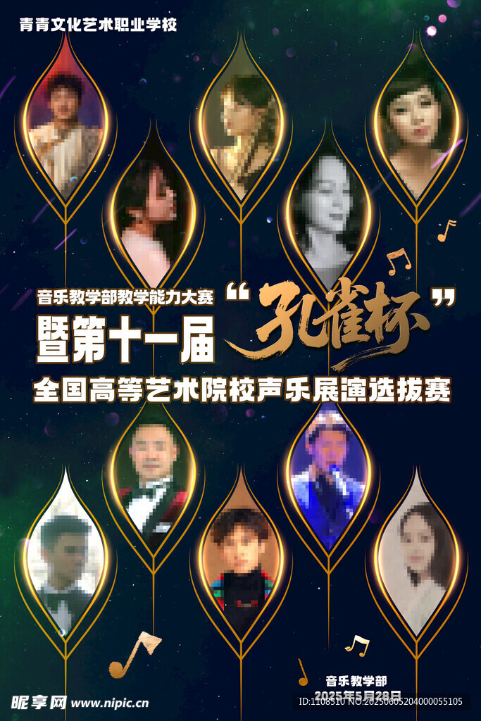 孔雀杯音乐海报