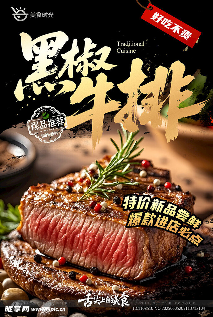 黑椒牛排