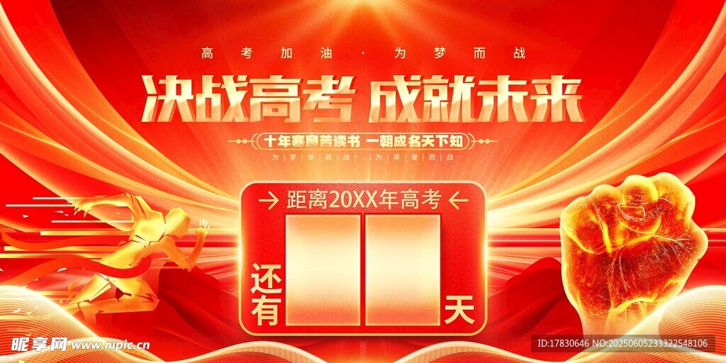 决战高考倒计时2天