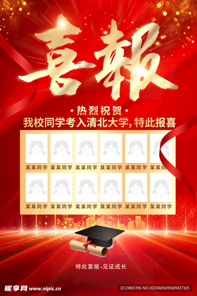 高考喜报捷报海报