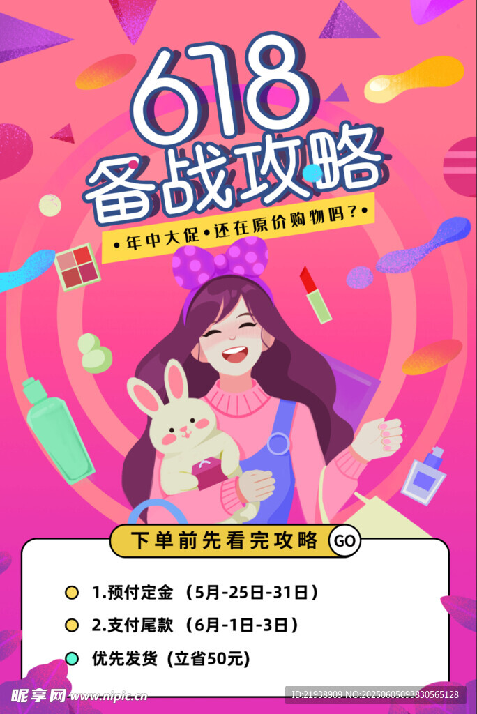 618备战攻略海报展示