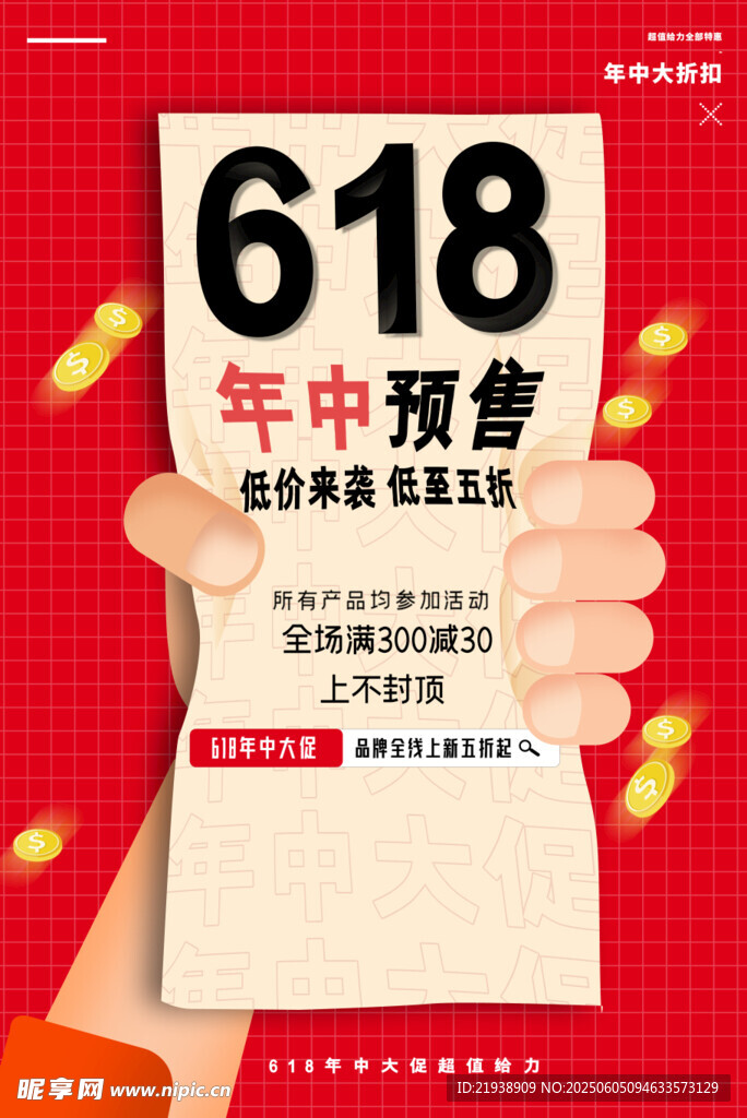 618年中预售促销海报