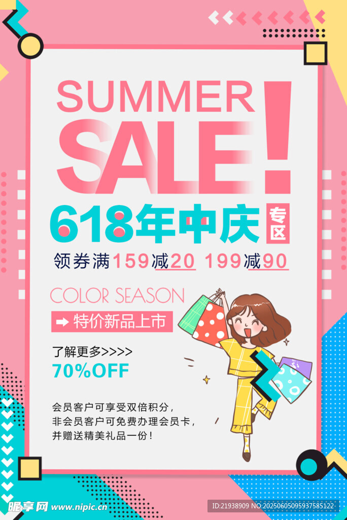 618夏日促销海报