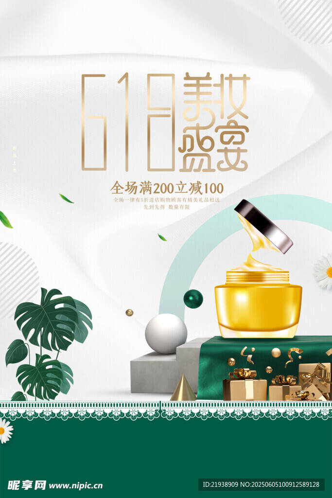 618海报化妆品海报