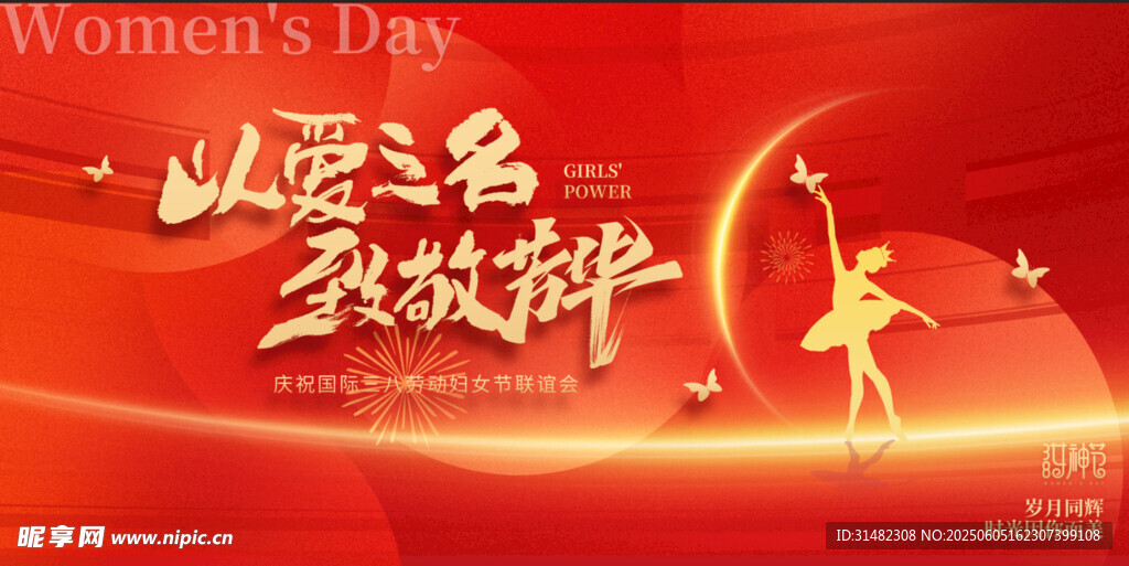 妇女节展板
