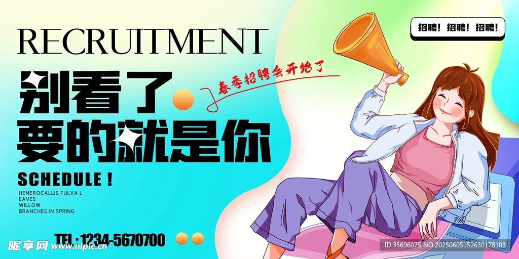 招聘海报