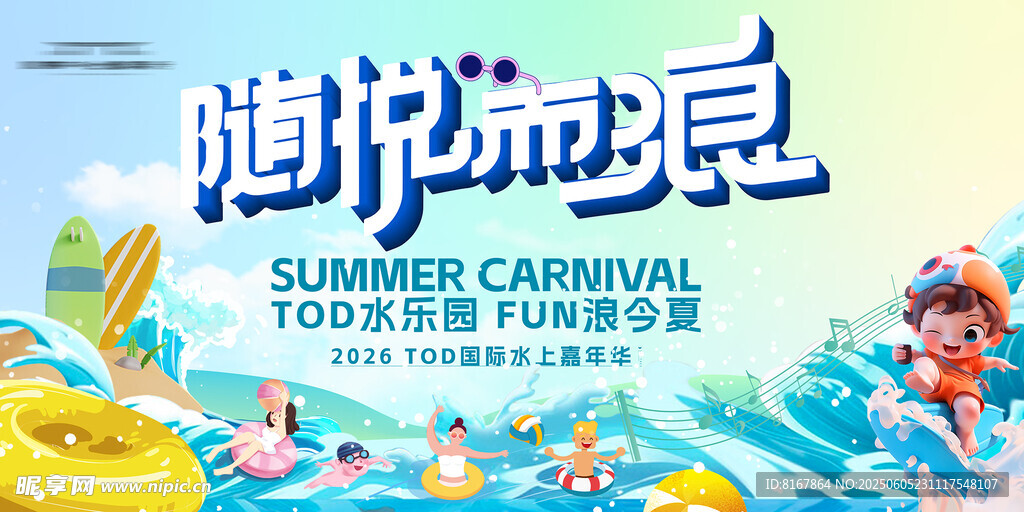 夏日水上狂欢派对