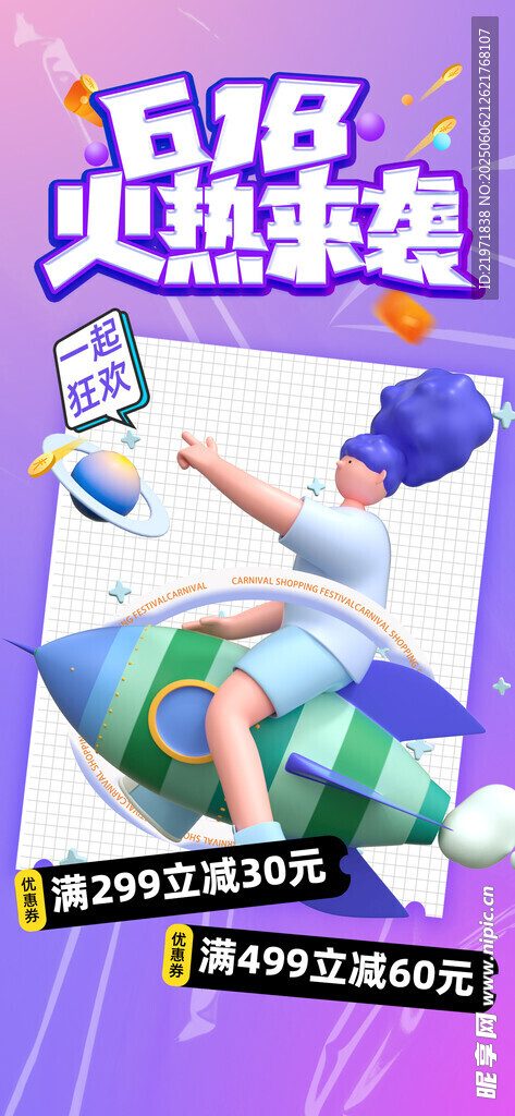 618火热钜惠促销海报