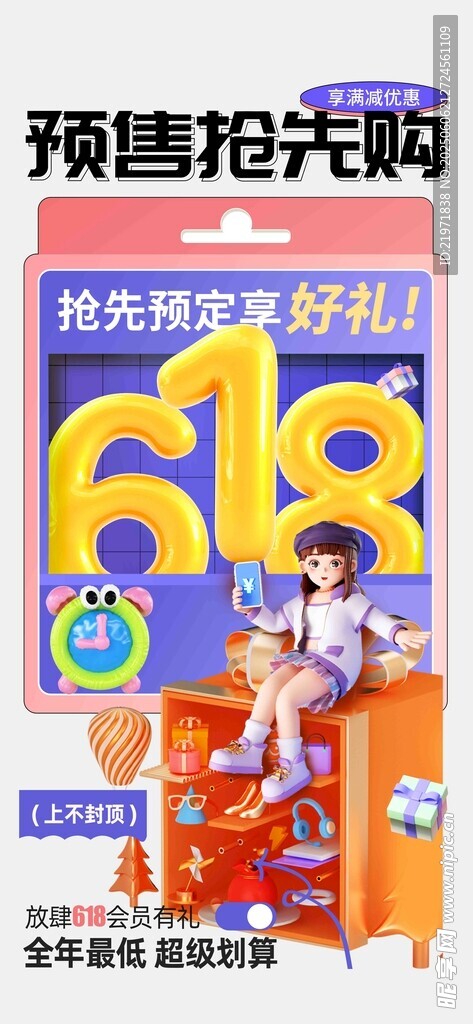 618预售抢先购促销海报