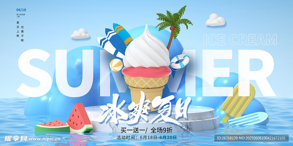 蓝色3D风冰爽夏日促销展板