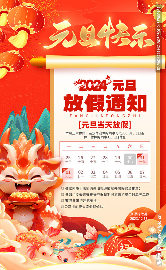 元旦放假通知
