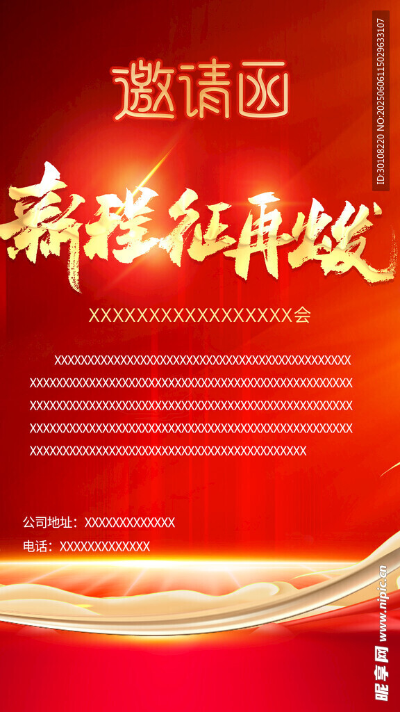 红色邀请函