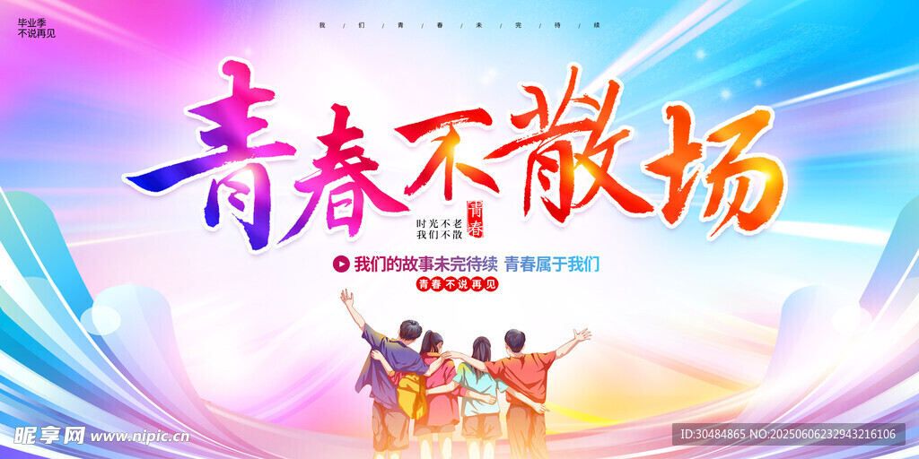 毕业季展板