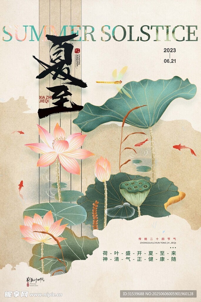 中国风荷花夏至节气海报夏至海报