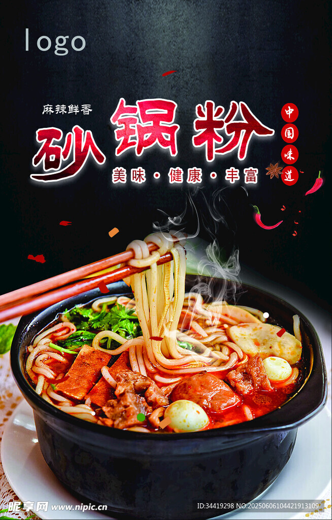 劲爽砂锅粉 舌尖上的美味