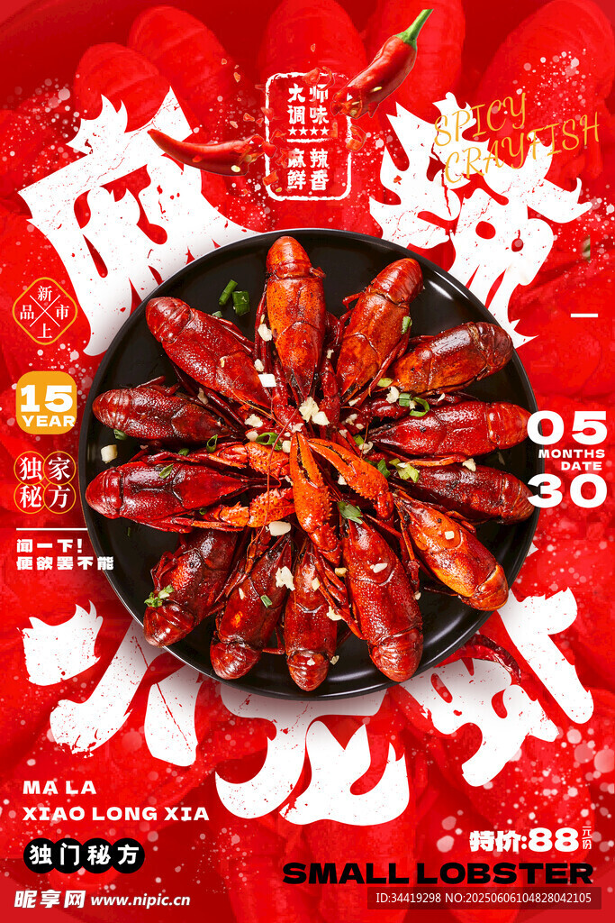 麻辣小龙虾盛宴海报